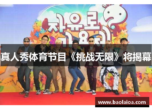 真人秀体育节目《挑战无限》将揭幕