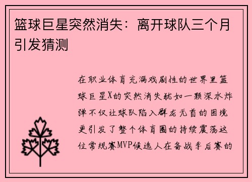 篮球巨星突然消失：离开球队三个月引发猜测