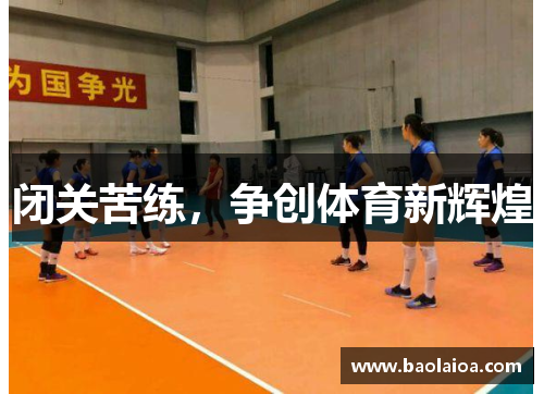 闭关苦练，争创体育新辉煌