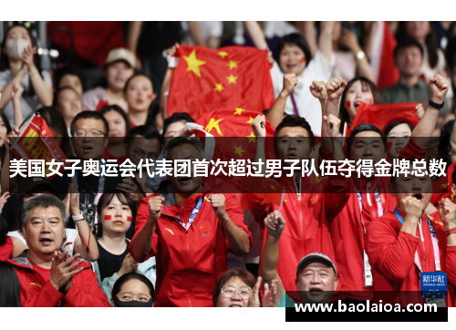 美国女子奥运会代表团首次超过男子队伍夺得金牌总数